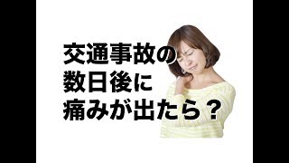 【交通事故】数日後に首が痛くなったら藤沢市Shin整骨院へ！