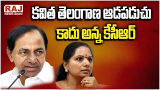 కవిత తెలంగాణ ఆడపడుచు కాదు అన్న కేసీఆర్ | Goppalu Gappalu with Gadusu Pilla | Raj News Telugu