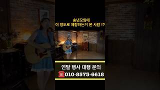 송년모임 떼창 이정도로 한다고? #shorts