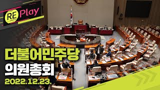 [풀영상] 더불어민주당 의원총회/2022년 12월 23일(금)/KBS