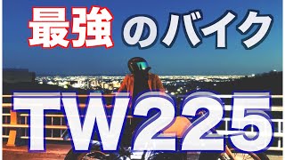 【最強のバイク紹介】ヤマハTW225‼︎バイク初心者にもオススメの愛車紹介☺︎