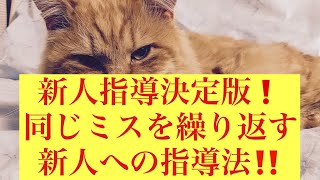 【新人教育】メモらない、手を出さない、そんな新人に何から教えるか具体策❗️＠介護