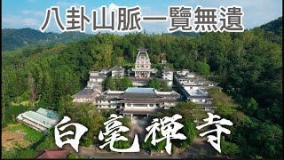 隱身在南投縣名間鄉的幽靜白毫禪寺，你有來過嗎？