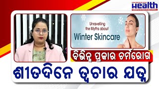 ଶୀତ ଦିନେ ଗ୍ଲୋଇଙ୍ଗ୍‌ ତ୍ୱଚା ପାଇଁ କ’ଣ କରିବେ? Glowing Skin in Winter  in Odia | Dr Monali Pattnaik