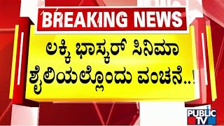 Lucky Bhaskar Movie Like Cheating Case In Bengaluru | Public TV