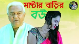 মাষ্টার বাড়ির বউ || Master Barir Bou || by HM Hayder ali |  Rahul Amin | Sahela | Kea and S,E team.