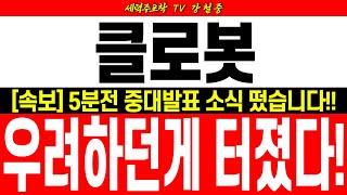 ♦️[ 클로봇 주가전망]♦️속보!! 5분전 심장마비 소식 떴습니다! 우려하던게 터졌다!! 고의적인 주가누름! 절대 흔들리지마세요! 현시점 대응 고민이신분들 필수시청!