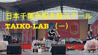 2025年台灣燈會在桃園：日本千葉市和太鼓スクール TAIKO-LAB （ㄧ）