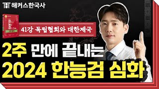 한국사능력검정시험 심화 41강 -독립협회와 대한제국 | 해커스한국사 2주 합격 | 임진석 선생님