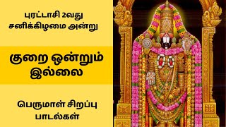 புரட்டாசி 2வது சனிக்கிழமை அன்று இல்லத்தில் செல்வம் வந்து சேர பெருமாள் பக்தி பாடல்கள்