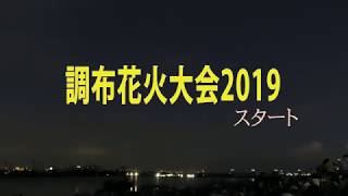 調布花火大会2019　スタート　Chofu Fireworks Festival