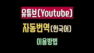 자막없는 미드를 유튜브(Youtube)에서 한국어 자막으로 보는 방법 - 유튜브 자동번역 기능 *PC환경*