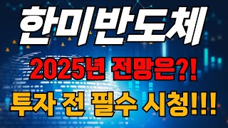 한미반도체!! 2025년 전망은?! 투자 전 필수 시청!!