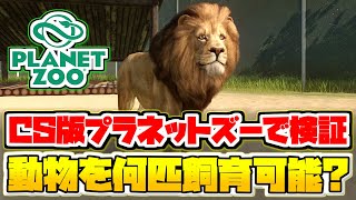 【Planet Zoo】PS5版のプラネットズーで動物を何匹飼育できるか検証します【プラネットズー】#特別編