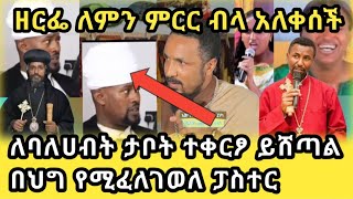 ለባለሀብት ታቦት ተቀርፆ ይሰጣል  ዘርፌ ለምን አለቀሰች❤❤❤ አኬ እና እፎይ መልስ ሰጡ❤❤❤medhin midia riacsheon