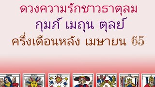 ดวงความรักชาวธาตุลม (กุมภ์ เมถุน ตุลย์ ) ครึ่งเดือนหลัง เมษายน65