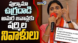 పుల్వామా ఉగ్రదాడి అమర జవాన్లకు షర్మిల నివాళులు | APCC Chief Sharmila | Prime9 News