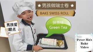 七岁男孩第一次做瑞士卷｜Boy Bake Swiss roll｜Boy Love Bake Cake｜Kids Cooking Video｜Kids Love Baking｜男孩爱烘培