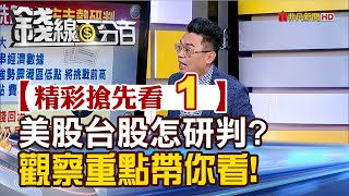 精彩搶先看1【錢線百分百】20240830《美股台股怎研判? 觀察重點帶你看!》│非凡財經新聞│