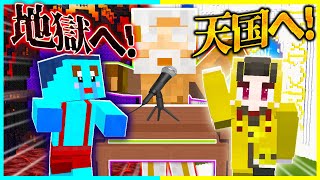 天国か地獄を決めるマインクラフト【まいくら / マインクラフト】