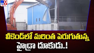 Hydra Demolitions in Hyderabad : వీకెండ్ లో మరింత పెరుగుతున్న హైడ్రా దూకుడు..! - TV9