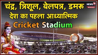 Varanasi Cricket Stadium :  बनारस में भगवान शिव की थीम पर बन रहा क्रिकेट स्टेडियम