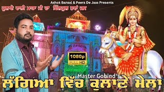 MATA KULANE WALI DA JASS | ਲੱਗਿਆ ਵਿੱਚ ਕੁਲਾਣੇ ਮੇਲਾ | ਧਮਾਕਾ ਜਸ 2023 | MASTER GOBIND 9817586591