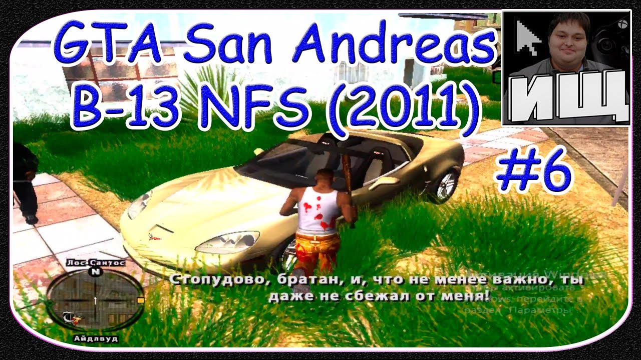 GTA San Andreas B-13 NFS (2011) #6 - Прохождение Миссий: "Граффити На ...