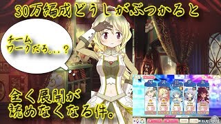 (マギアレコード)30万編成どうしがぶつかると…。(ミラーズ)