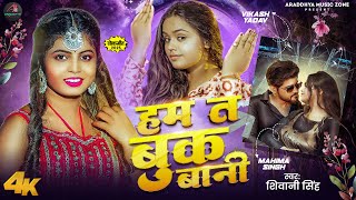 #Video | हम त बुक बानी | #Shivani Singh | Hum Ta Book Bani | #Mahima Singh | New Bhojpuri Song 2024