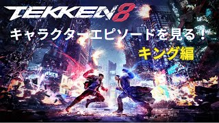 【TEKKEN8】キャラクターエピソード　キング編【ネタバレ注意】