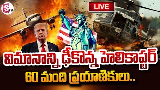 🔴LIVE:గాల్లోనే  60 మంది ప్రయాణికులు..| America Flight Vs Plane Incident | @SumanTVNellore