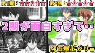 【解説】2期が面白すぎて、評価が爆上がりしまくった続編アニメ３選を解説！！【CLANNAD】【ひぐらしのなく頃に卒】【WORKING!!】