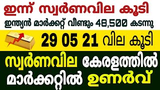 സ്വർണവില കുതിച്ചുയർന്നു ഇന്ന് 29/05/2021/today goldrate/gold price/kerala gold/silver rate/916