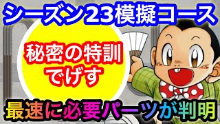 【超速GP】シーズン23模擬コースで走って判明した最速セッティングに必要なパーツ候補とは⁉︎【ミニ四駆・超速グランプリ】