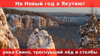 Новый год в Якутии. Затеряный мир мамонтов. Синские столбы. Якутский фейерверк.