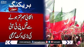 Election 2024 : Imran Vs Nawaz Sharif | Who Will Win | PTI Big Wicket Down |  Samaa TV