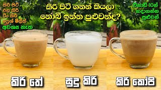 කිරි පිටි ගනන් කියලා නොබී ඉන්න පුළුවන් ද? / කිරි පිටි, එලකිරි, ටිං කිරි, ෆ්‍රෙශ්මිල්ක් අවශ්‍ය නැත