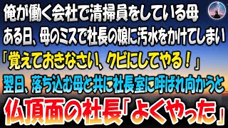 【感動する話】俺が働く会社で清掃員をしている母。ある日母のミスで社長の娘に汚水をかけてしまい「覚えてきなさい、クビにしてやる！」→翌日落ち込む母と一緒に社長室に呼ばれ向かうと仏頂面の社長「よくやった」