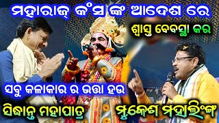 ସ୍ବାସ୍ଥ୍ୟ ବ୍ୟବସ୍ଥ ନାହିଁ ବୋଲି ମୋ ଭଉଣୀ ଆଠ ଟା ଛୁଆଁ ଜନ୍ମ କଲା ମହାରାଜ କଂସ କହିଲେ ମୁକେଶ ମହଲିଂଙ୍ଗ କୁ