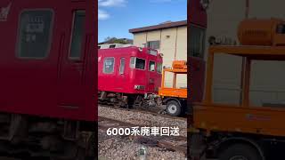 名鉄6000系の廃車回送見に行きました。#6000系 #名鉄