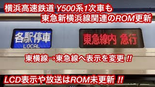 【Y500系1次車もまず行先表示器のみROM更新 ‼︎ 】横浜高速鉄道 Y500系Y513F（1次車）, 東横線内 〇〇→東急線内 〇〇へ表示変更 • LCD画面表示と車内自動放送はまだROM未更新