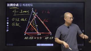 初中几何辅助线积累，点6：比例分点 构造相似下 #初中数学