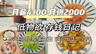 Vlog｜省钱还贷｜97年独居女生｜低物欲一人食日常