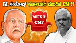 BL Santosh Next CM ??ಗುಜರಾತ್ ಮಾದರಿಯಲ್ಲೇ ಸಿಎಂ ಪಟ್ಟದಿಂದ ಯಡಿಯೂರಪ್ಪ ಔಟ್ ?? | Oneindia Kannada