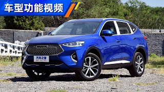 功能手册 2021款长城哈弗Haval F7 1.5T 两驱i潮