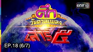 ศึกวันดวลเพลง เสาร์ ๕ | EP.18 (6/7) | 13 พ.ค. 60 | one31