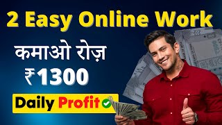 🤑 Earn ₹20,000/Month | 2 Easy Zero Investment Work | सिर्फ़ 2 घंटे काम | Daily Profit