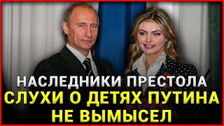 Наследники престола: слухи о детях Путина соответствуют реальности!