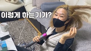 다이슨에어랩을 마주한 엄마의반응은?ㅋㅋㅋㅋㅋ엄마..이거 59만원짜리야...박여사의일상